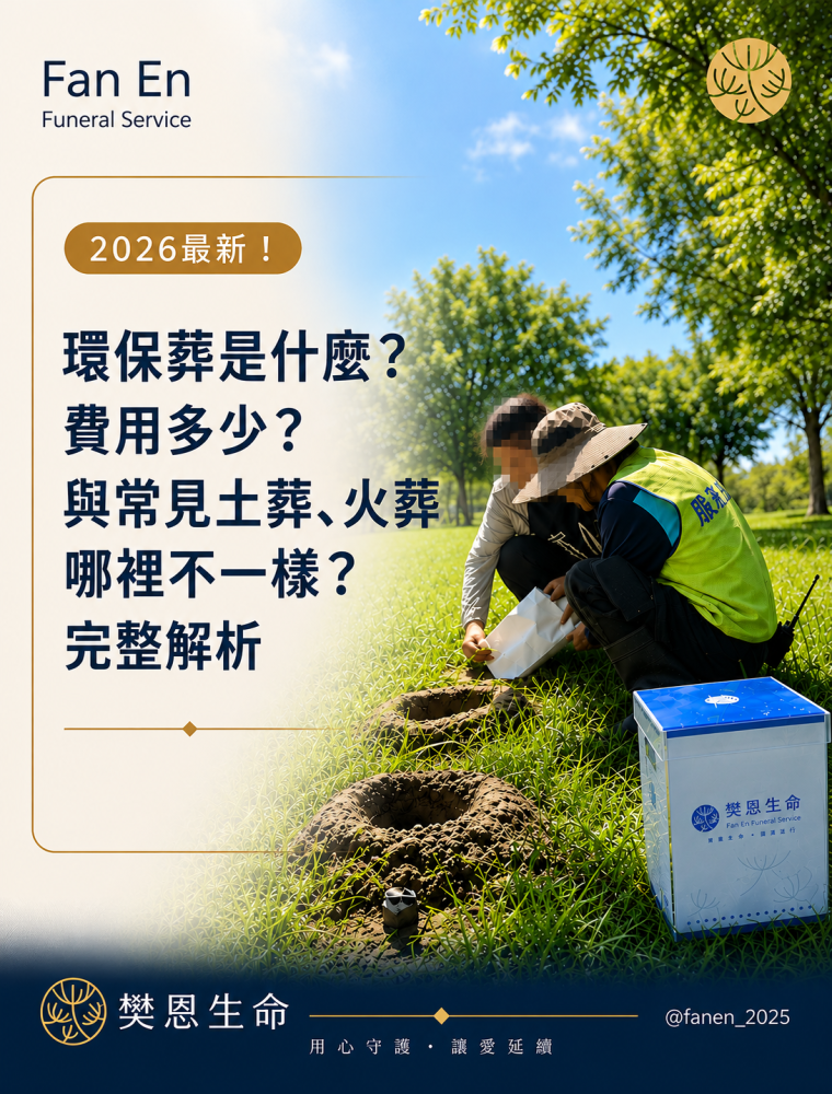 樊恩 SEO 2026最新！環保葬是什麼？費用多少？與常見土葬、火葬哪裡不一樣？完整解析01
