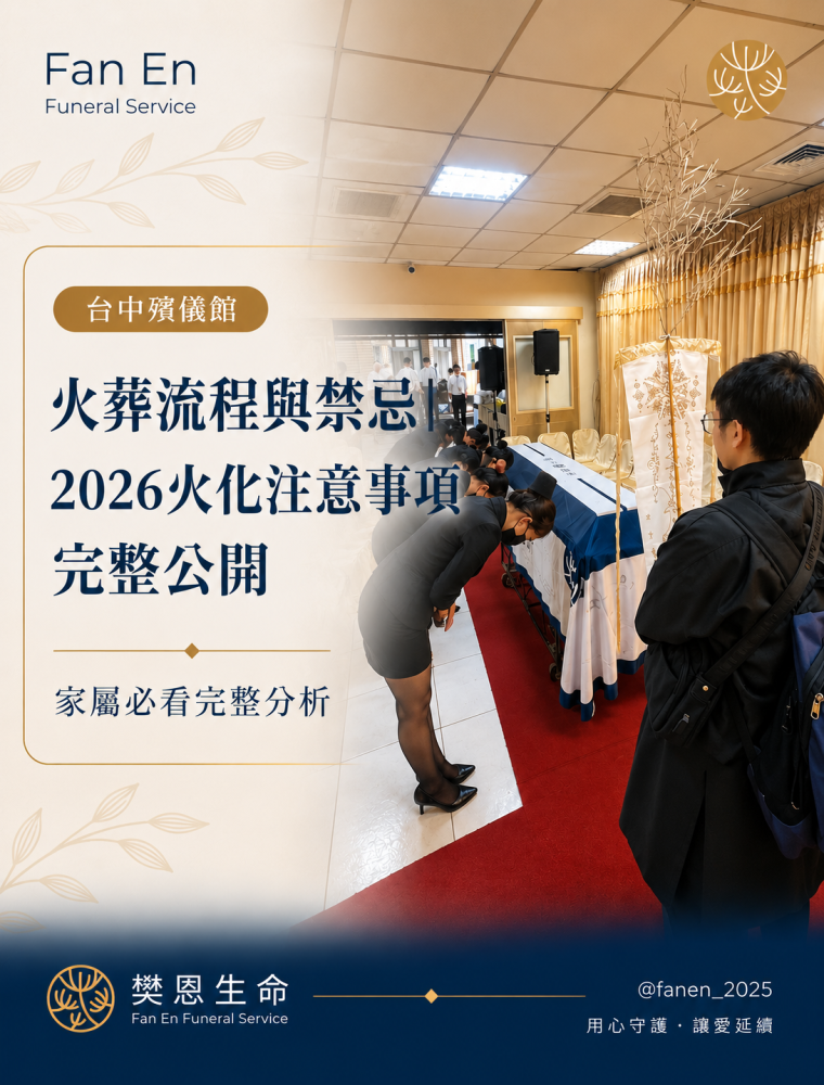 樊恩 SEO 台中殯儀館火葬流程與禁忌｜2026火化注意事項完整公開01