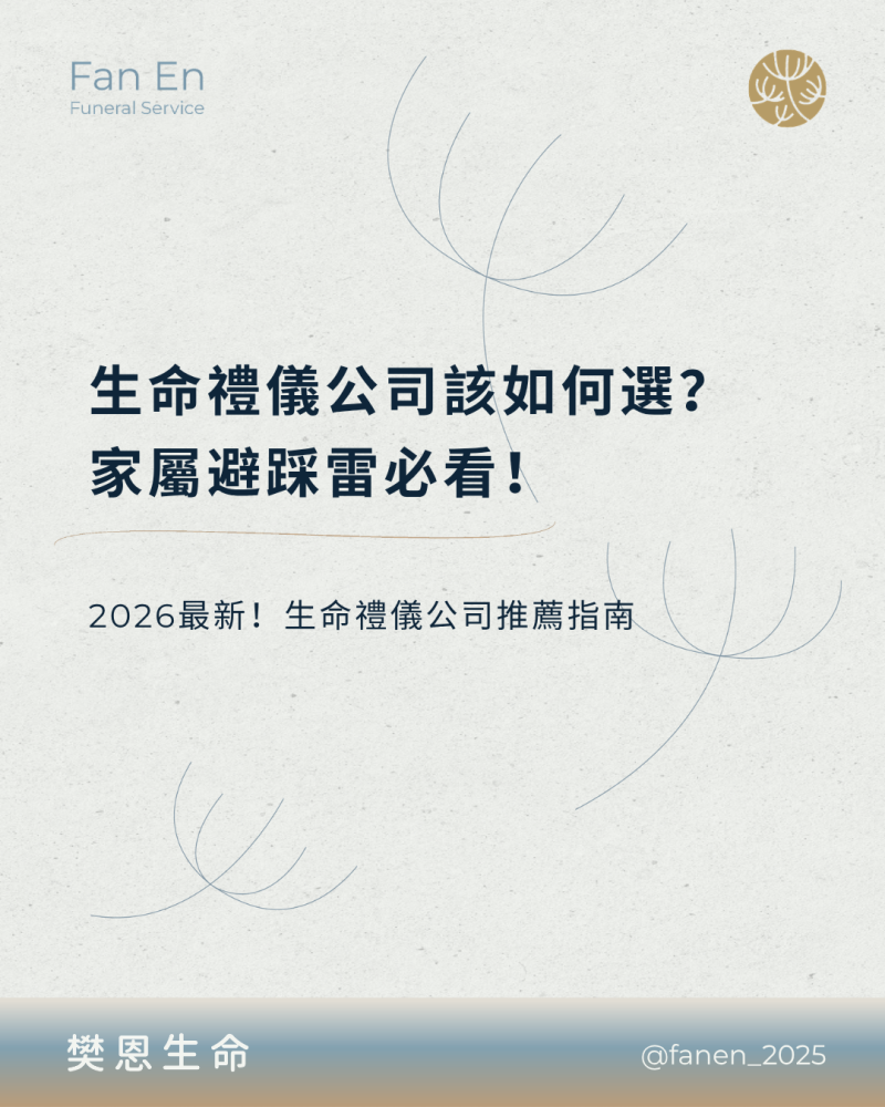 樊恩SEO文章封面0618-生命禮儀公司該如何選？家屬避踩雷必看！2026最新生命禮儀公司推薦指南