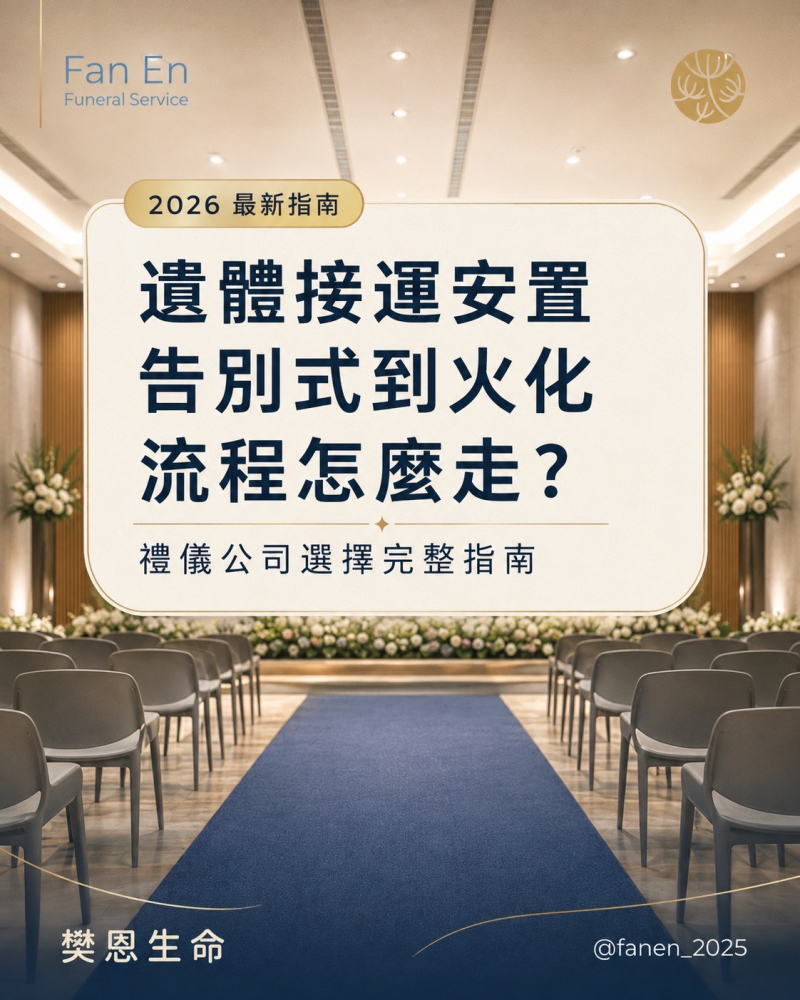 樊恩SEO 2026最新!遺體接運安置、告別式到火化流程怎麼走？｜禮儀公司選擇完整指南0814-1