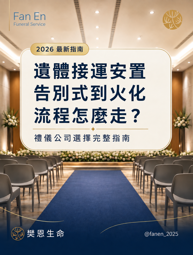 樊恩SEO 2026最新!遺體接運安置、告別式到火化流程怎麼走？｜禮儀公司選擇完整指南0814-1