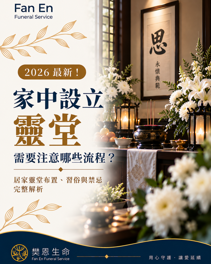 樊恩SEO 家中設立靈堂，需要注意哪些流程？居家靈堂布置、習俗與禁忌完整解析01