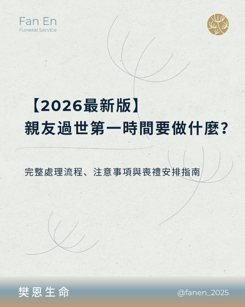 SEO圖片-樊恩生命0609SEO 親友過世第一時間要做什麼？完整處理流程、注意事項與喪禮安排指南【2026最新版