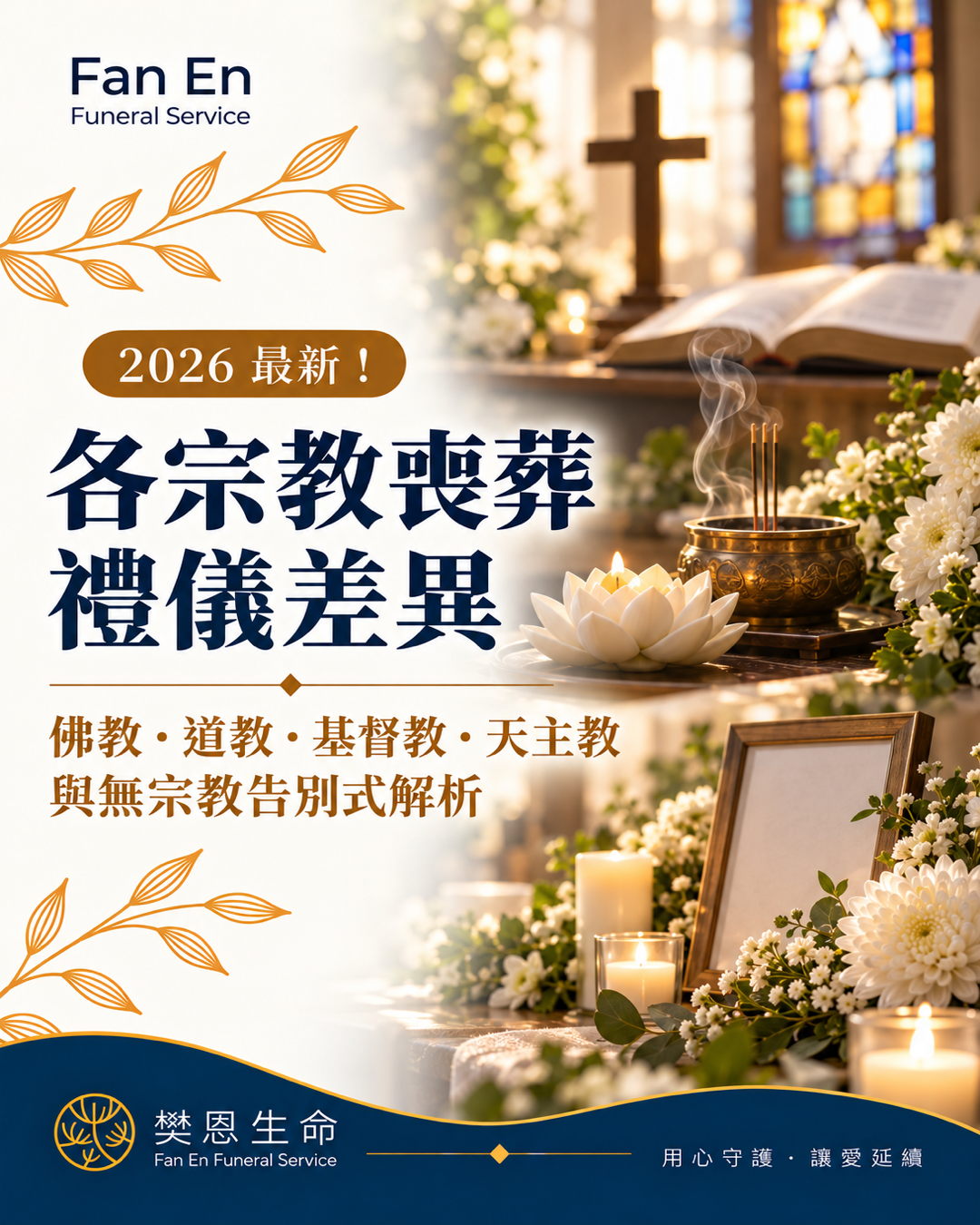 2026各宗教喪葬禮儀有哪些差異？完整比較佛教、道教、基督教、天主教、一貫道與無宗教告別式流程、習俗與注意事項。尋找台中生命禮儀公司推薦，樊恩生命依不同信仰與家庭需求規劃合適的告別方式。