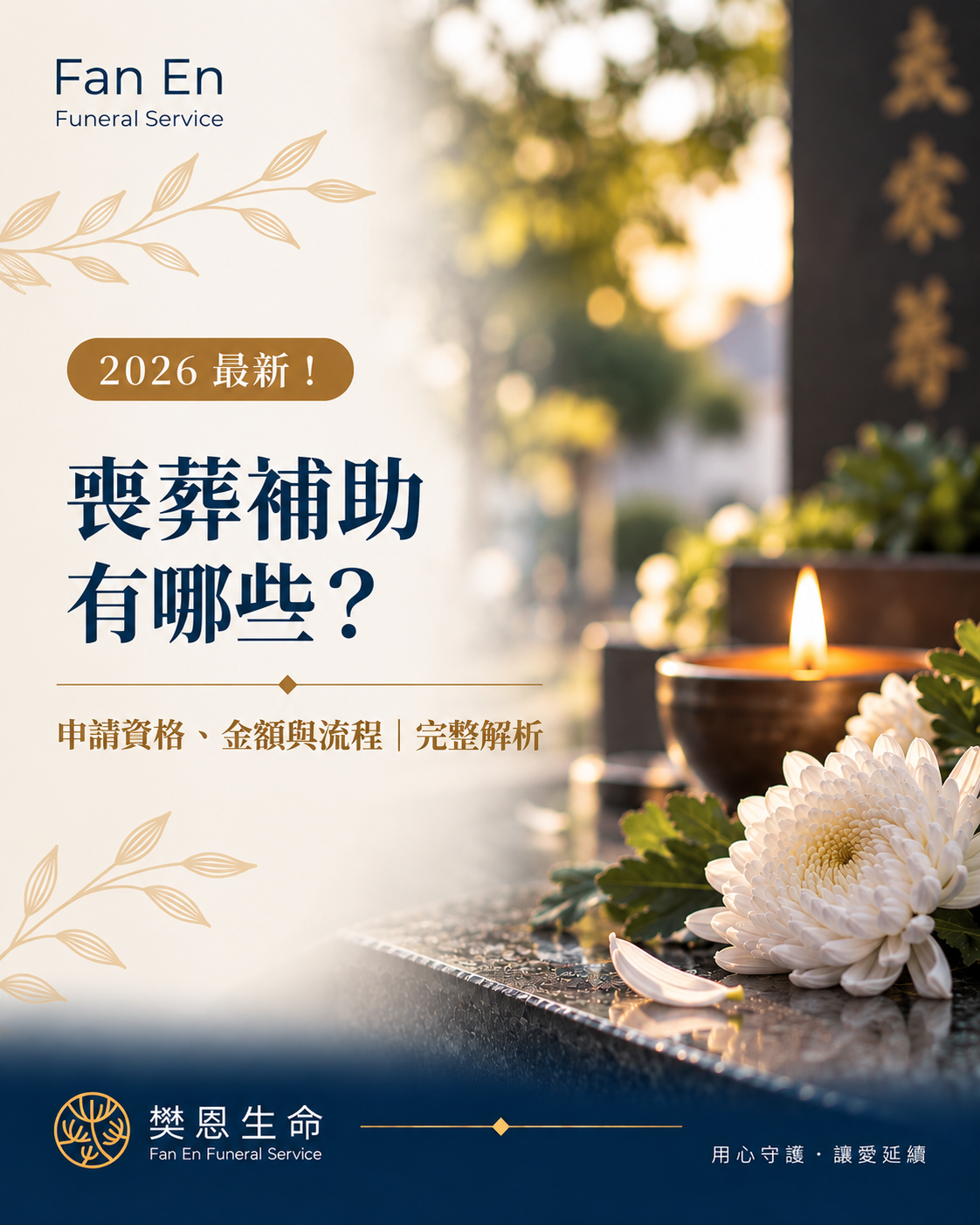 樊恩生命專業台中生命禮儀公司，提供24小時接體、治喪規劃、中西式禮儀、告別式、火化安葬、環保葬及喪葬補助諮詢。尋找台中生命禮儀公司推薦，樊恩由專業禮儀師一對一協助，陪伴家屬安心完成親人最後一程。